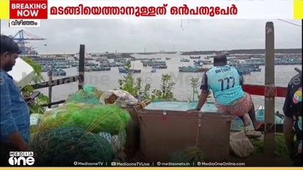 വിഴിഞ്ഞത്ത് കടലിൽ പോയ മത്സ്യത്തൊഴിലാളികൾക്കായുള്ള തിരച്ചിൽ തുടരുന്നു... 9 പേരാണ് മടങ്ങിയെത്താനുള്ളത്
