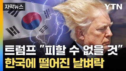 [자막뉴스] 트럼프 '중대 발표'에 한국 날벼락... K-철강 직격탄 / YTN