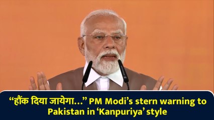 “हौंक दिया जायेगा…” PM Modi’s stern warning to Pakistan in ‘Kanpuriya’ style