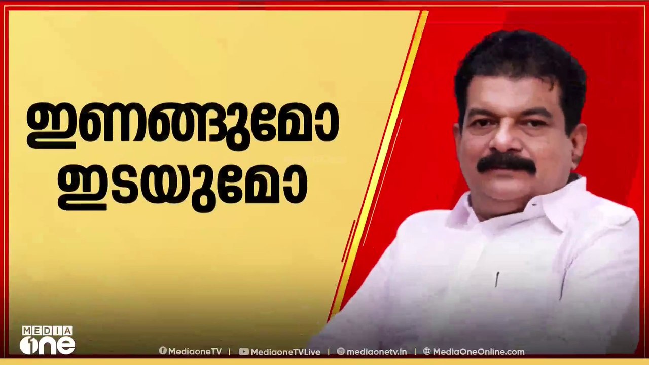 അൻവറെന്ത് നിലപാടെടുക്കും...? UDF മായി ഇണങ്ങുമോ.. ഇടയുമോ...?