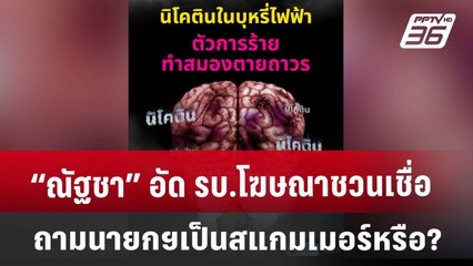 สสส.ชวนตระหนักถึงภัยอันตราย "บุหรี่ไฟฟ้า" | ทันข่าวสุดสัปดาห์ | 31 พ.ค. 68