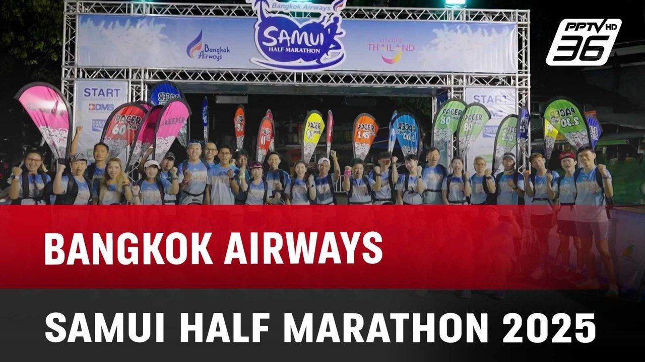 BANGKOK AIRWAYS SAMUI HALF MARATHON 2025 | ทันข่าวสุดสัปดาห์ | 31 พ.ค. 68
