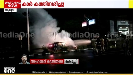 ആലുവ ദേശീയപാതയിൽ ലോറിയുടെ പിന്നിലിടിച്ച് കാർപൂർണ്ണമായി കത്തിനശിച്ചു