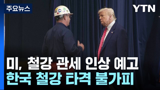 트럼프 다음 주부터 외국산 철강 관세 50%로 두 배 인상할 것 / YTN