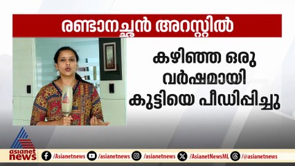 ആലുവയില്‍ പതിനാലുകാരിയെ പീഡിപ്പിച്ച രണ്ടാനച്ഛന്‍ അറസ്റ്റില്‍