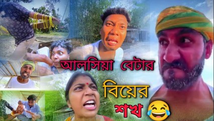 Alsiya Betar Biye Korar Shokh | অলস মেয়ের বিয়ে নিয়ে দারুণ কমেডি ভিডিও 2025 😂