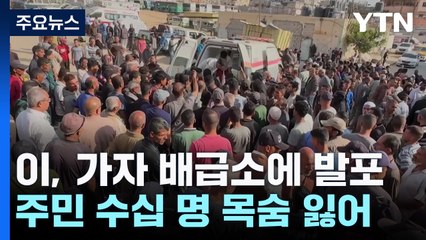 이스라엘 또 가자 배급소 주민들 향해 발포...수십 명 사망 / YTN