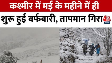 मई में कश्मीर में बर्फबारी, तापमान लुढ़का... 3 दिन और बारिश का अलर्ट