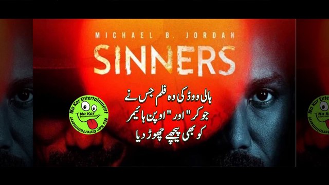 ہالی ووڈ کی وہ فلم جس نے جوکر اور اوپن ہائیمر کو بھی پیچھے چھوڑ دیا