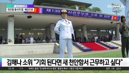 천안함 영웅 딸 김해나, 어제 해군 소위 임관