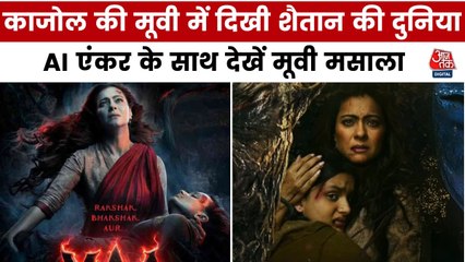 पहली बार माइथॉलॉजिकल हॉरर फिल्म में दिखेंगी काजोल, देखें मूवी मसाला