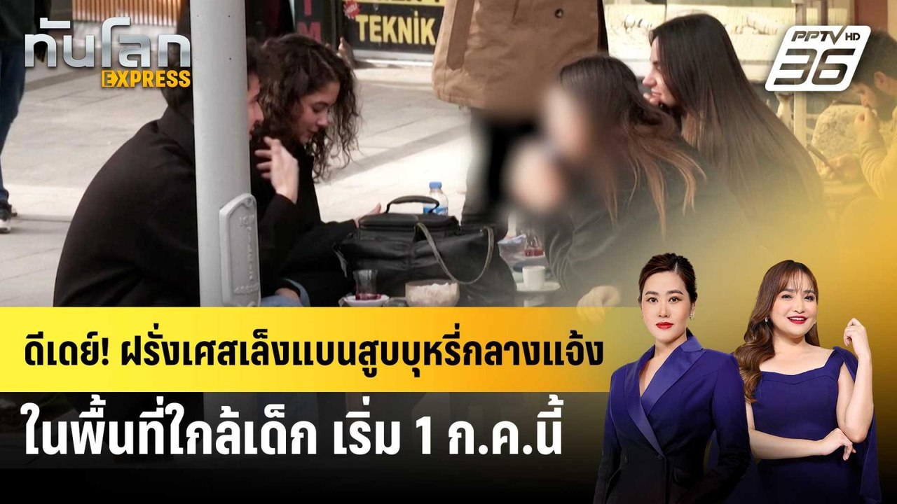 ดีเดย์! ฝรั่งเศสเล็งแบนสูบบุหรี่กลางแจ้งในพื้นท...