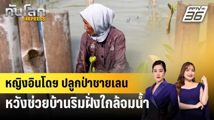 หญิงอินโดฯ ปลูกป่าชายเลนหวังช่วยบ้านริมฝั่งใกล้จมน้ำ | ทันโลก EXPRESS | 31 พ.ค. 68