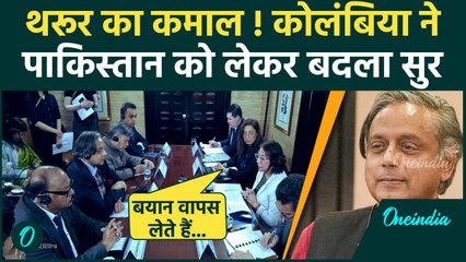 Shashi Tharoor का कमाल, Columbia ने Pakistan पर बदले सुर | Operation Sindoor | वनइंडिया हिंदी