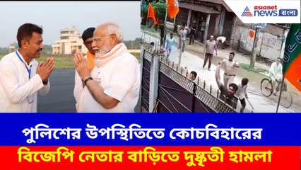 পুলিশের উপস্থিতিতে কোচবিহারের বিজেপি নেতার বাড়িতে দুষ্কৃতী হামলা