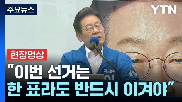 [현장영상+] 이재명 제도를 바꿔 헌정 질서 파괴 행위 확실히 막을 것 / YTN