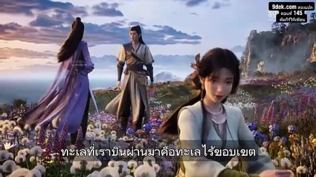 คัมภีร์วิถีเซียน EP145: หานลี่คืนถิ่นเทียนหนาน! เผชิญหน้าสามสำนักใหญ่ และเงื่อนงำสงครามมู่หลาน