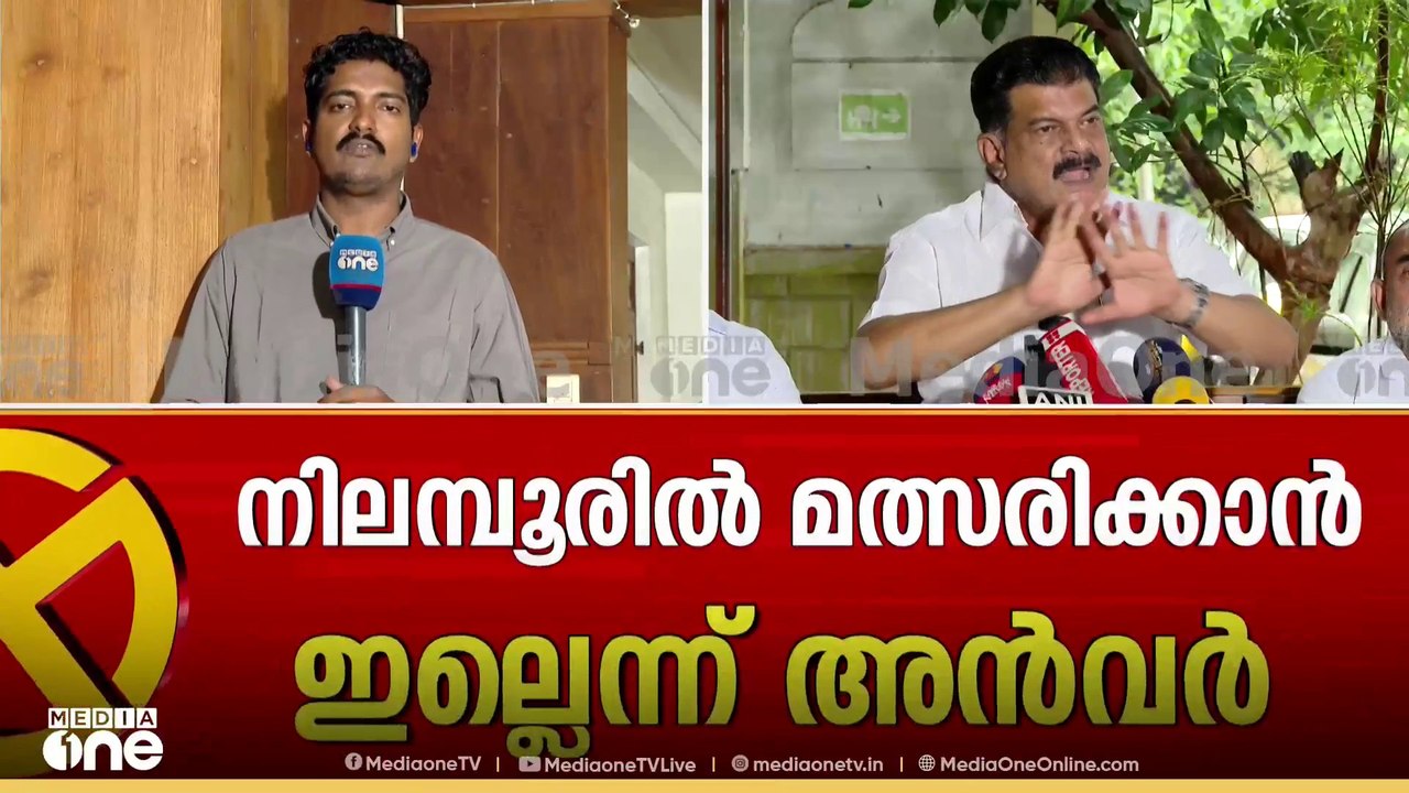 പണമൊഴുക്കി മത്സരിക്കാൻ താനില്ലെന്ന് അൻവർ... നി...