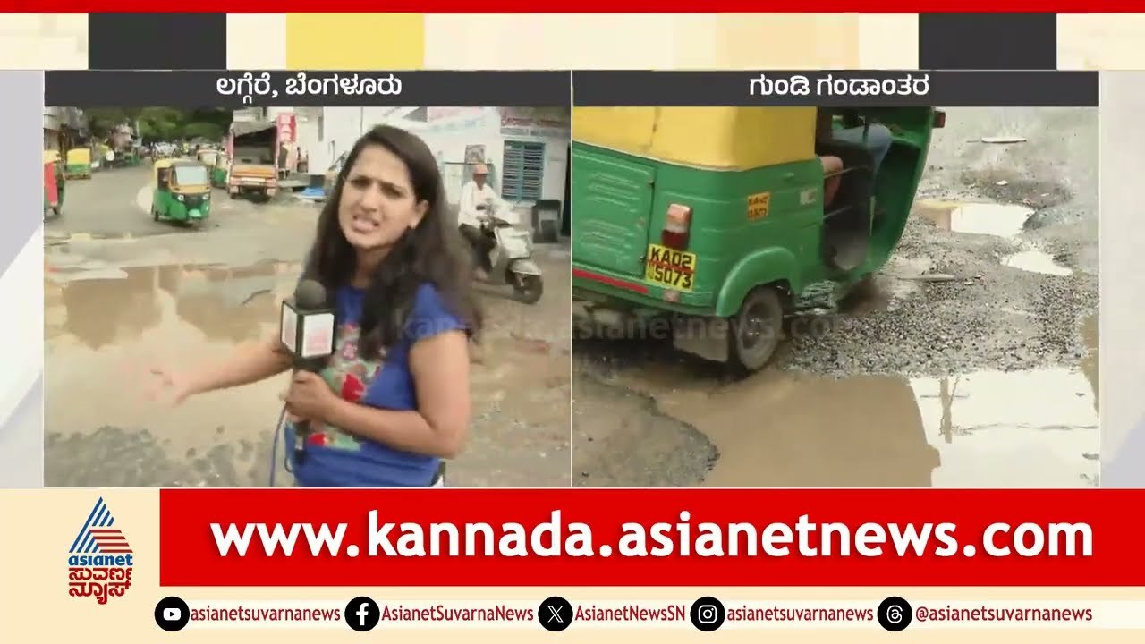 Bengaluru ಗುಂಡಿ: ಮಳೆ ನಿಂತರೂ ತಪ್ಪದ ಸವಾರರ ಸಂಕಷ್ಟ, BBMP ಮೌನ! | Bengaluru Roads Potholes | Suvarna News