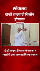 दोन्ही राष्ट्रवादी एकत्र येण्याची चर्चा,