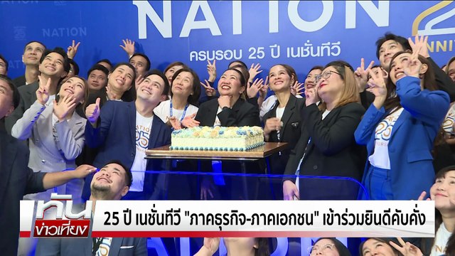 25 ปี เนชั่นทีวี ภาคธุรกิจ-ภาคเอกชน เข้าร่วมยินดีคับคั่ง | ทันข่าวเที่ยง |31 พ.ค. 68 | PART 1