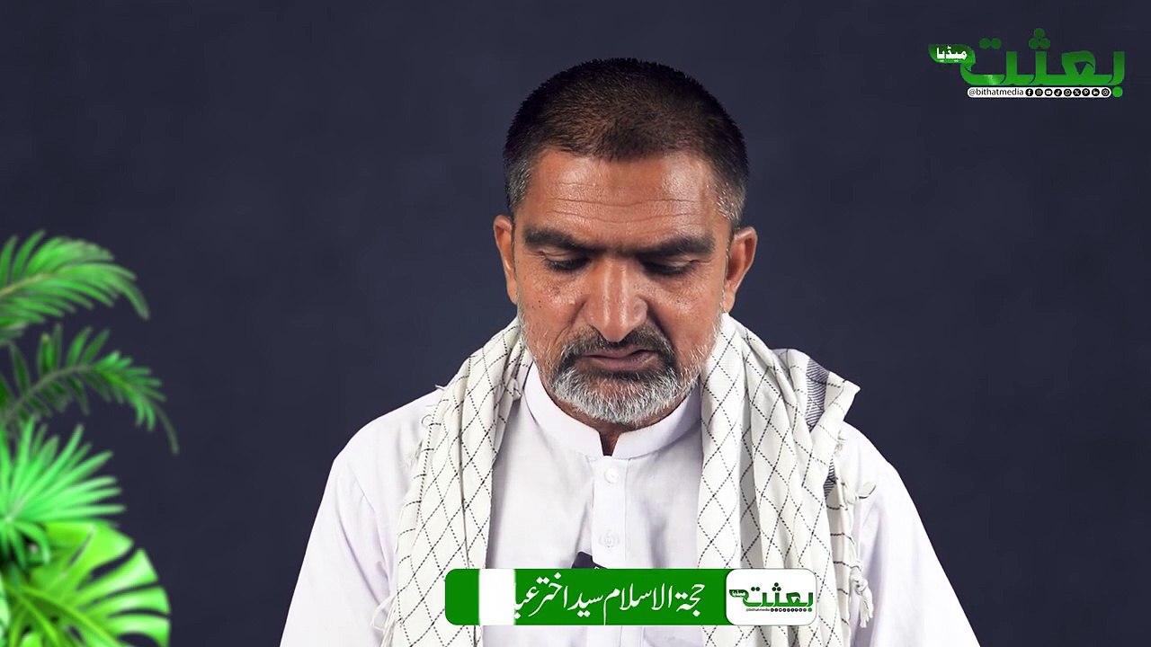 #bithatmedia قرآن مجید کی روشنی میں دنیا کیا ہے؟؟ حجتہ الاسلام اختر عباس