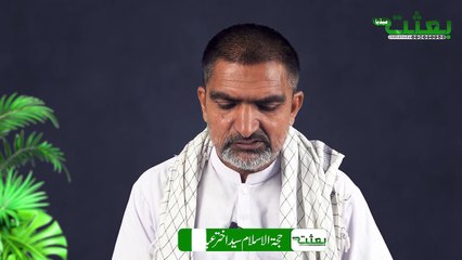 #bithatmedia قرآن مجید کی روشنی میں دنیا کیا ہے؟؟ حجتہ الاسلام اختر عباس