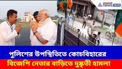 পুলিশের উপস্থিতিতে কোচবিহারের বিজেপি নেতার বাড়িতে হামলা, ভিডিও ভাইরাল | Cooch Behar News