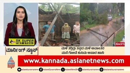 Kodagu: ಮಳೆ ತಗ್ಗಿದ್ರು ತಪ್ಪದ ಮಳೆ ಅವಾಂತರ | Morning News Express | Kannada News | Suvarna News