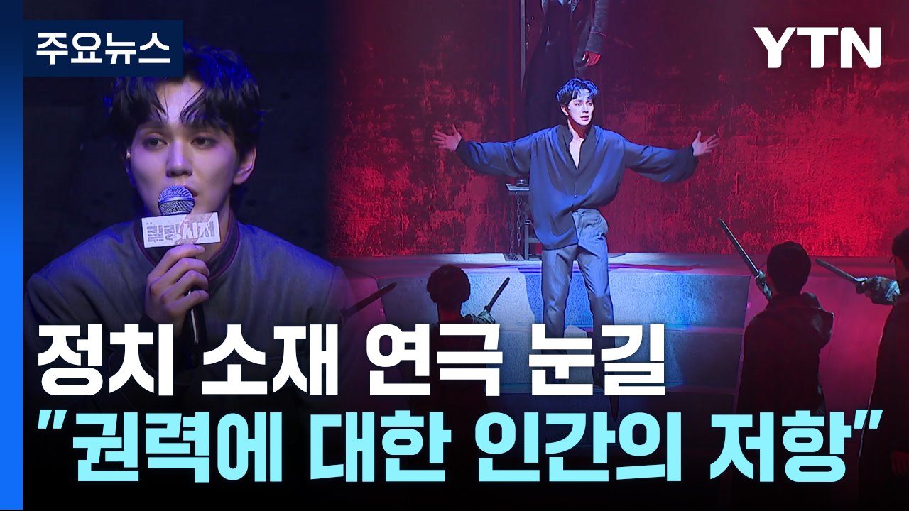 '대선 정국' 정치 소재 연극 눈길..."권력에 대한 인간의 저항" / YTN