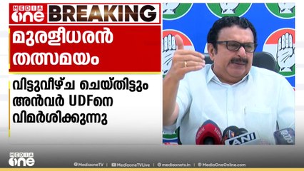 'വിട്ടുവീഴ്ച്ച ചെയ്തിട്ടും വിമർശിക്കുന്നു; പ്രതിപക്ഷ നേതാവ് ഒറ്റയ്ക്കല്ല തീരുമാനം എടുത്തിട്ടുള്ളത്'