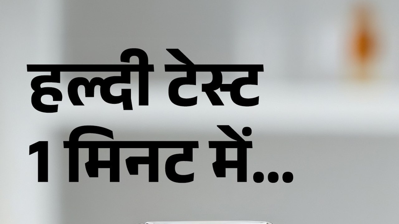असली या नकली है हल्दी, FSSAI ने बताया ऐसे करें टेस्ट