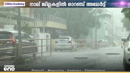 സംസ്ഥാനത്ത് അതിതീവ്രമഴക്ക് സാധ്യത: നാല് ജില്ലകളിൽ ഓറഞ്ച് അലർട്ട്