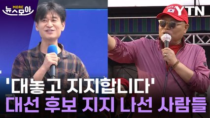 [뉴스모아] "밥줄 끊겨도"....대선 후보 공개 지지 나선 사람들  / YTN