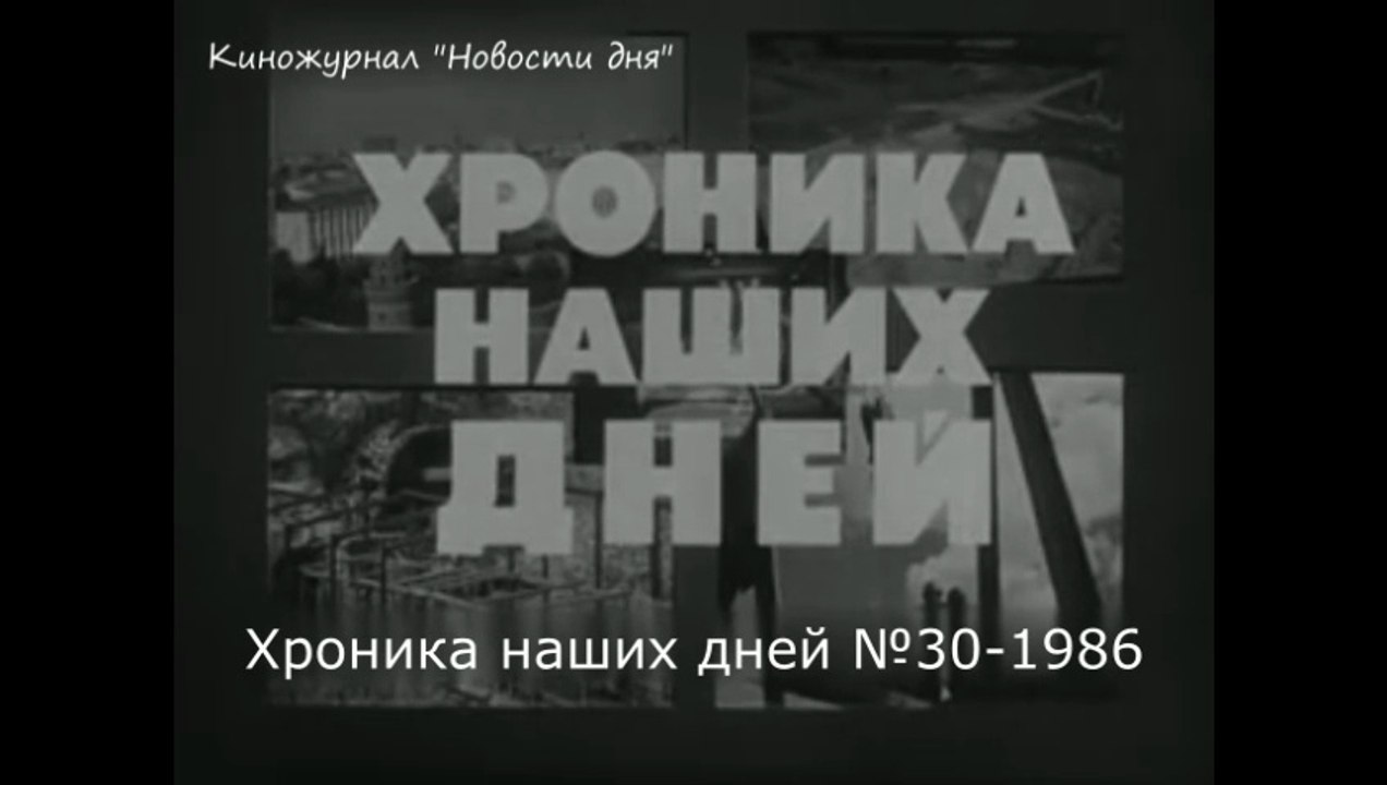 Хроника наших дней №30-1986