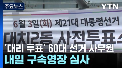 '대리 투표' 60대 선거 사무원 내일 구속영장 심사 / YTN