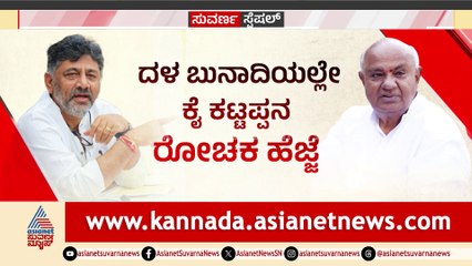 ದಳ ಬುನಾದಿಯಲ್ಲೇ ಕೈ ಕಟ್ಟಪ್ಪನ ರೋಚಕ ಹೆಜ್ಜೆ! ಡಿಕೆ ಬಿಚ್ಚಿಟ್ಟ ರಣತಂತ್ರದ ರಣರೋಚಕ ರಹಸ್ಯ!