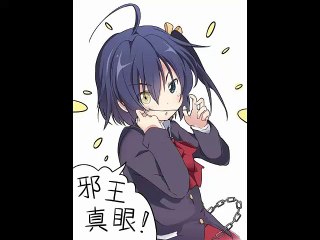 中二病でも恋がしたい！edループ