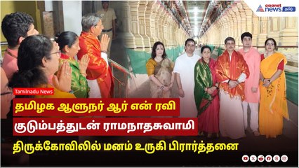 தமிழக ஆளுநர் R.N.ரவி குடும்பத்துடன் ராமேஸ்வரம் ராமநாதசுவாமி திருக்கோவிலில் மனம் உருகி பிரார்த்தனை !