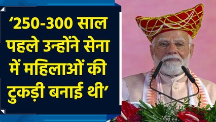 PM Modi ने Ahilyabai Holkar के सेना में महिलाओं की टुकड़ी शामिल करने के फैसले पर कही बड़ी बात