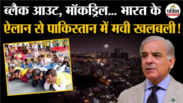 Operation Shield: बॉर्डर से लगे राज्यों में आज होगी मॉक ड्रिल, पाकिस्तान में मची खलबली