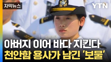 [자막뉴스] '해군의 길' 선택한 장녀... 순직한 아버지 이어 바다 지킨다 / YTN