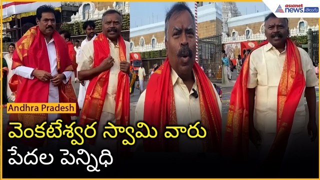 వెంకటేశ్వర స్వామి వారు పేదల పెన్నిధి: YSRCP MP Golla Baburao Visit Tirumala | Asianet News Telugu