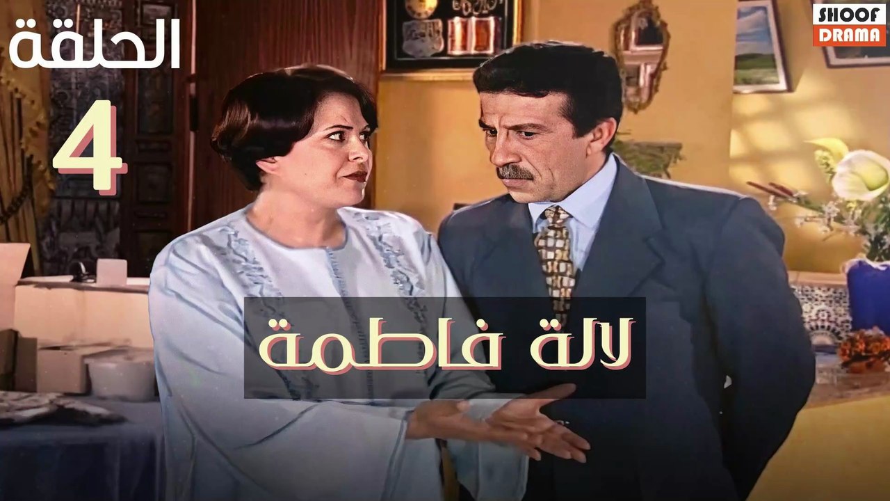 Sitcom Lalla Fatema | سلسلة لالة فاطمة - الحلقة...
