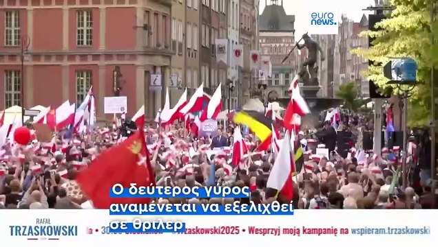 Πολωνία: Αντίστροφη μέτρηση για τις προεδρικές εκλογές- Θρίλερ δείχνουν οι δημοσκοπήσεις