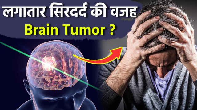 Brain Tumour Headaches: बार-बार सिरदर्द Brain Tumor का संकेत | Brain Tumour Early Symptoms In Hindi