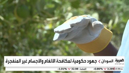 جهود حكومية لمكافحة الألغام والأجسام غير المنفجرة في العاصمة السودانية الخرطوم