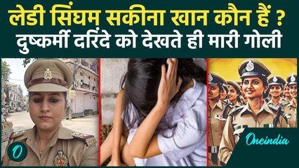 UP Police की दरोगा Sakina Khan कौन हैं, दुष्कर्मी को मारी गोली | Tehmina Khan | UP News | वनइंडिया
