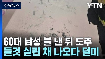 "들것 실려 나오다 그을음에 덜미"...범행 동기 조사 / YTN