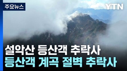 출입금지 '설악산 태극종주'...사고 후 흩어진 산악회원 / YTN